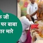 Pradeep Agrawal बाबा से आशीर्वाद लेने पहुंचे थे, तभी हुआ विवाद