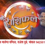 राशिफल 29 मई 2026: जानिए आज का दिन आपके लिए कैसा रहेगा
