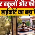 दिल्ली हाईकोर्ट का बड़ा फैसला, निजी स्कूल बिना पूर्व अनुमति बढ़ा सकेंगे फीस