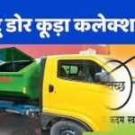 सफाई कर्मियों की हड़ताल से ठप हुई डोर-टू-डोर कचरा कलेक्शन सेवा