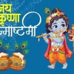 श्रीकृष्ण जन्माष्टमी कब है, 4 या 5 सितंबर?