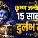 मथुरा-वृंदावन में 4 सितंबर को कृष्ण जन्मोत्सव, 15 साल बाद बन रहा दुर्लभ संयोग, जानें कब है नंदोत्सव?