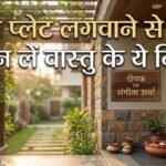 घर के बाहर नेम प्लेट लगाने से पहले जरूर जान लें ये 5 नियम, वरना हो सकता है भारी नुकसान!