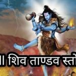शिवतांडव स्तोत्र से मिलती है सिद्धि