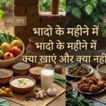 शुरू हुआ भादो का महीना, सितंबर में भूलकर भी ना खाएं बैंगन समेत ये सब्जियां और ये 2 दाल, हावी हो जाएंगी गरीबी और बीमारियां