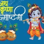 जन्माष्टमी से पहले घर में जरुर लेकर आएं ये 5 चीजें, तभी जन्मोत्सव की कर पाएंगे शुरुआत