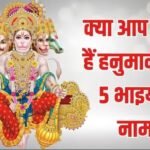 क्या आप हनुमानजी के 5 भाइयों के बारे में जानते हैं, लोककथाओं में मिलता है वर्णन, हर एक से मिलती है अनोखी सीख