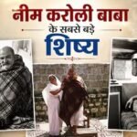 कौन हैं नीम करोली बाबा के सबसे बड़े भक्त? हार्वर्ड में प्रोफेसर बनकर दुनिया में बाबा का संदेश फैलाया, श्री सिद्धि मां भी बनीं अनन्य शिष्या
